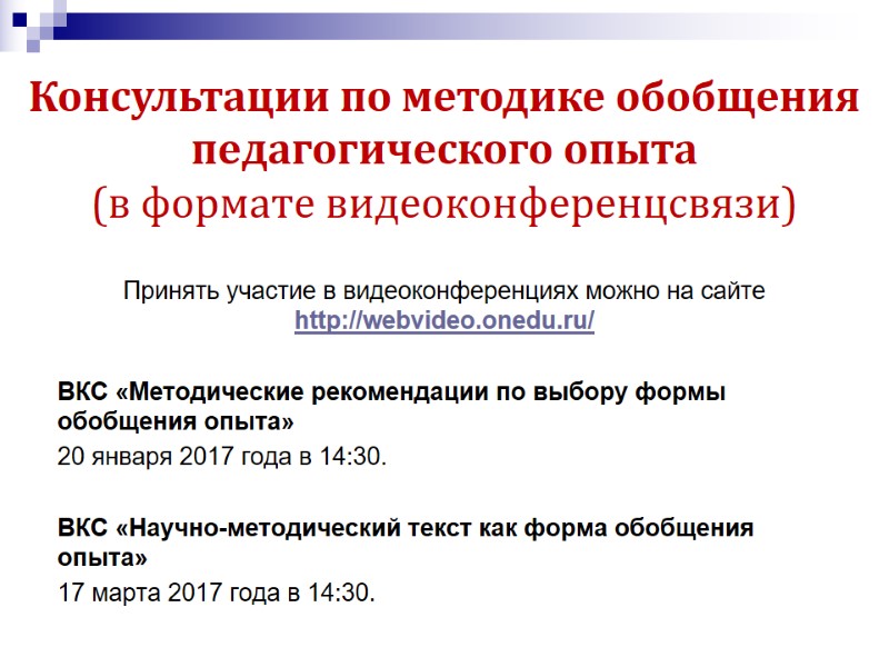 Принять участие в видеоконференциях можно на сайте http://webvideo.onedu.ru/   ВКС «Методические рекомендации по